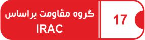IRAC 17